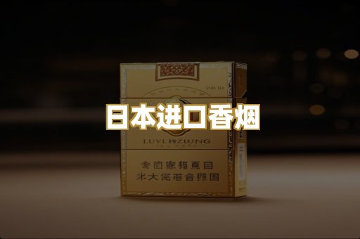 日本进口香烟