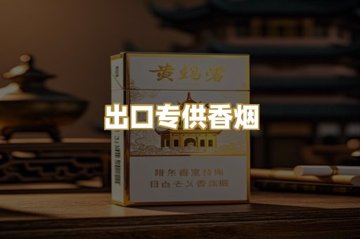 出口专供香烟
