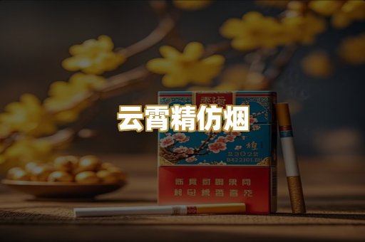 云霄精仿烟
